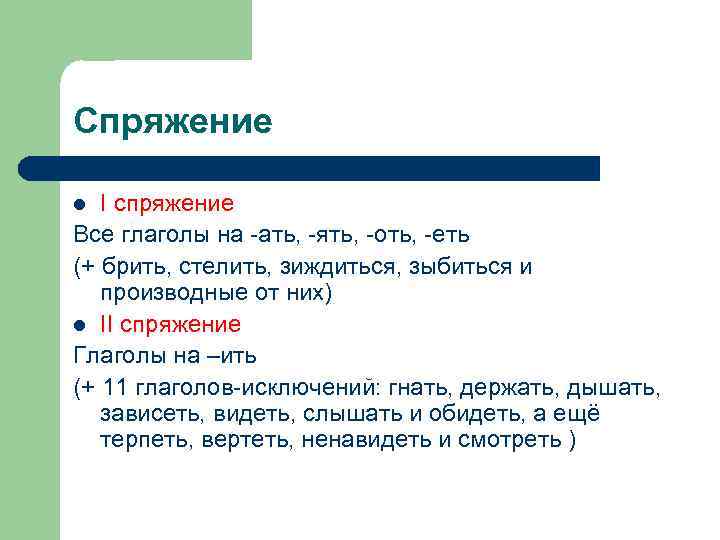 Спряжение I спряжение Все глаголы на -ать, -ять, -оть, -еть (+ брить, стелить, зиждиться,