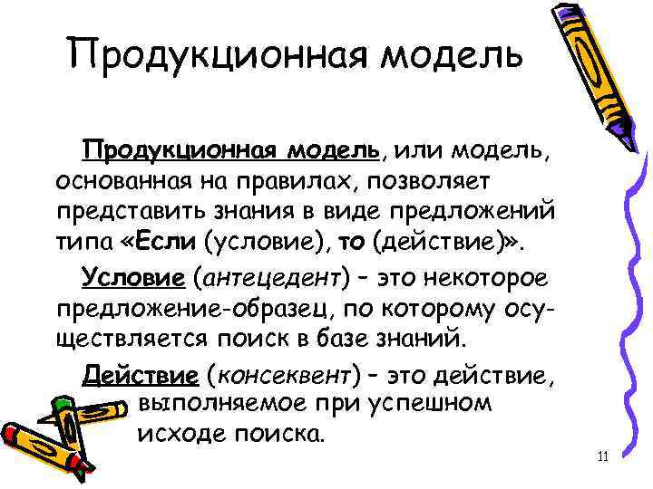 Продукционная модель, или модель, основанная на правилах, позволяет представить знания в виде предложений типа