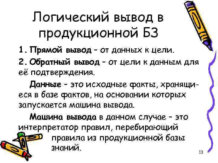 Логический вывод в продукционной БЗ 1. Прямой вывод – от данных к цели. 2.