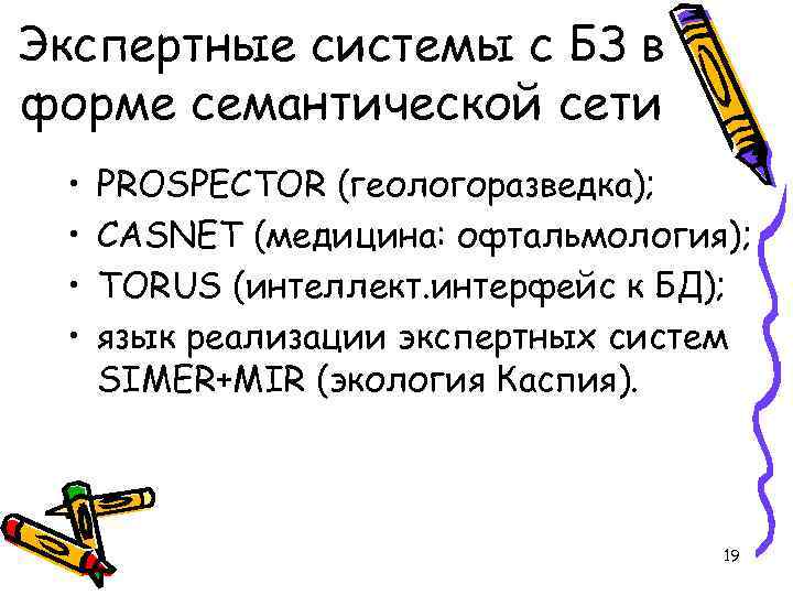 Экспертные системы с БЗ в форме семантической сети • • PROSPECTOR (геологоразведка); CASNET (медицина: