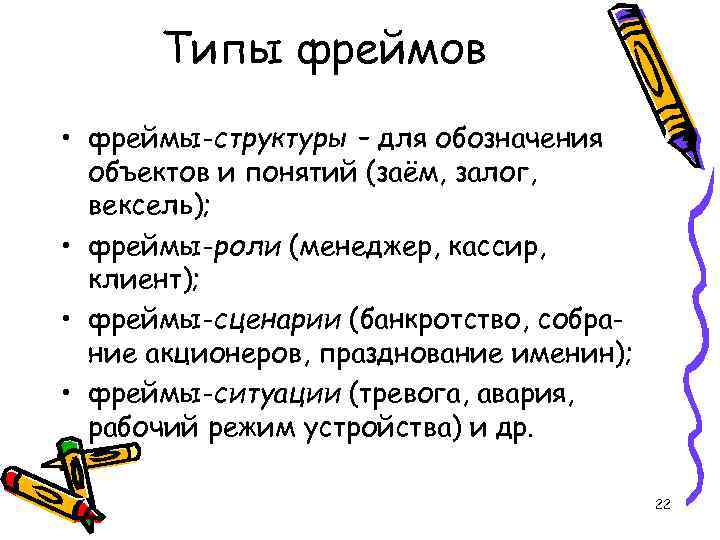 Типы фреймов • фреймы-структуры – для обозначения объектов и понятий (заём, залог, вексель); •