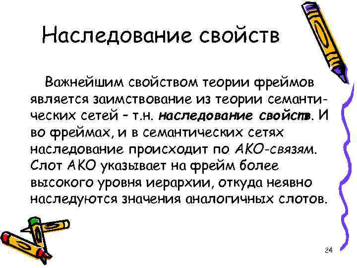 Наследование свойств Важнейшим свойством теории фреймов является заимствование из теории семантических сетей – т.