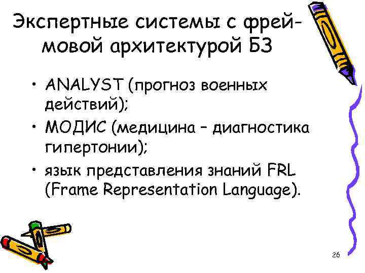 Экспертные системы с фреймовой архитектурой БЗ • ANALYST (прогноз военных действий); • МОДИС (медицина