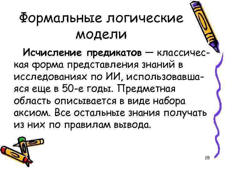 Формальные логические модели Исчисление предикатов — классическая форма представления знаний в исследованиях по ИИ,