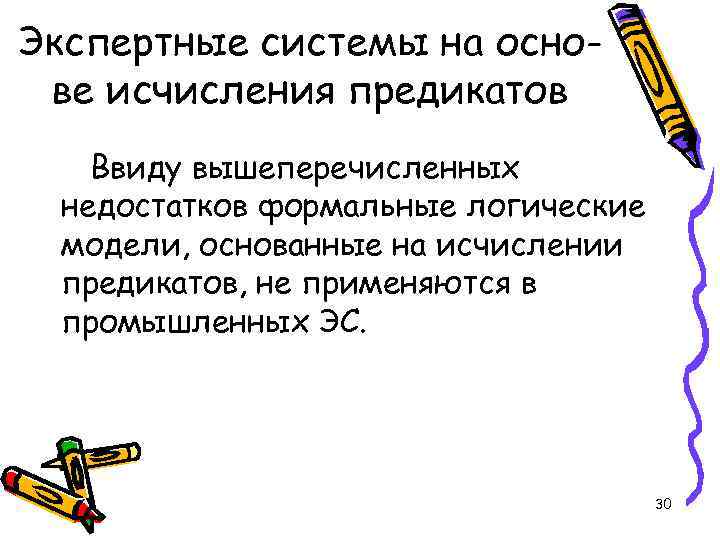 Экспертные системы на основе исчисления предикатов Ввиду вышеперечисленных недостатков формальные логические модели, основанные на