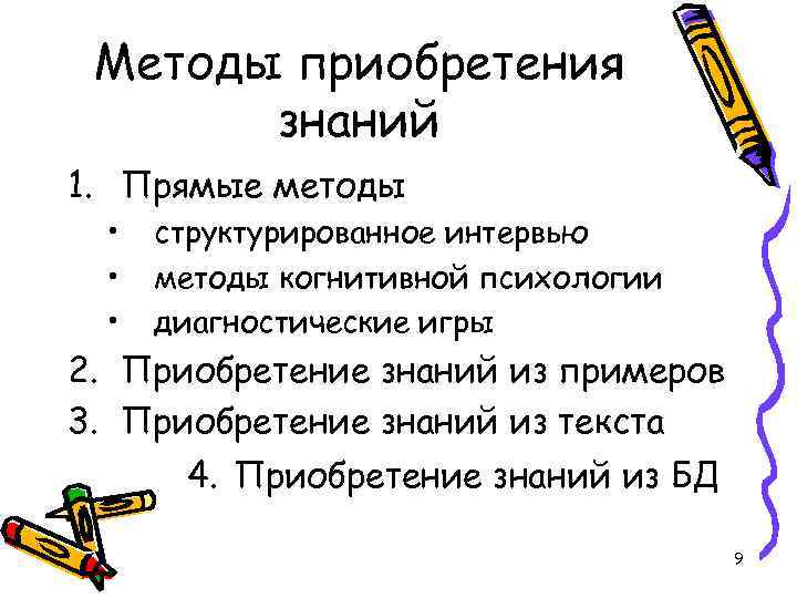 Методы приобретения знаний 1. Прямые методы • • • структурированное интервью методы когнитивной психологии