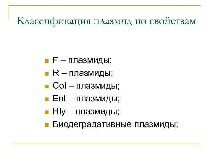 Классификация плазмид по свойствам n n n F – плазмиды; R – плазмиды; Col