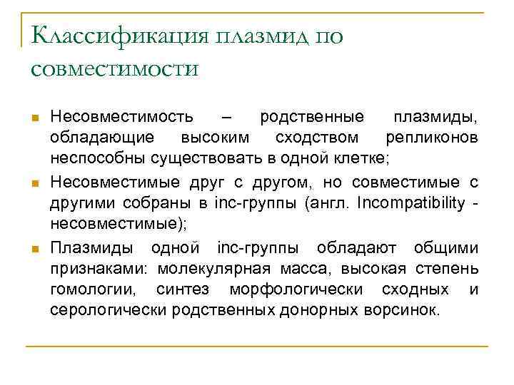 Классификация плазмид по совместимости n n n Несовместимость – родственные плазмиды, обладающие высоким сходством