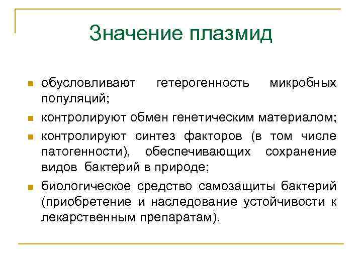 Значение плазмид n n обусловливают гетерогенность микробных популяций; контролируют обмен генетическим материалом; контролируют синтез