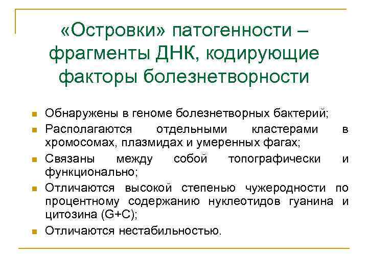  «Островки» патогенности – фрагменты ДНК, кодирующие факторы болезнетворности n n n Обнаружены в