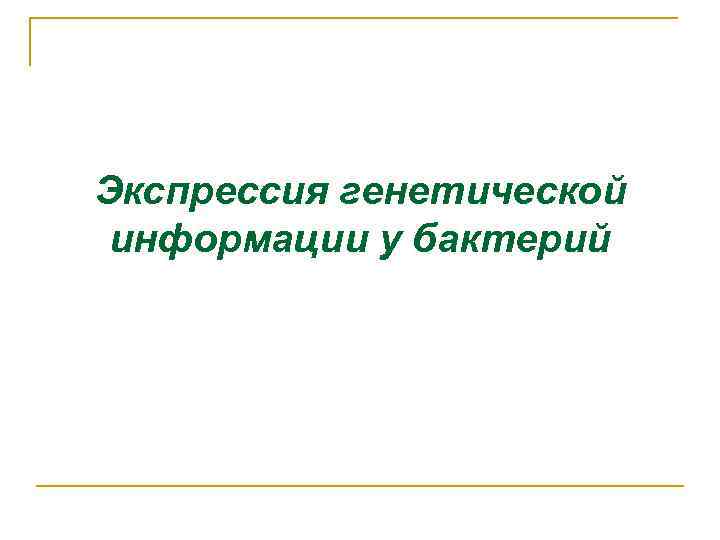 Экспрессия генетической информации у бактерий 