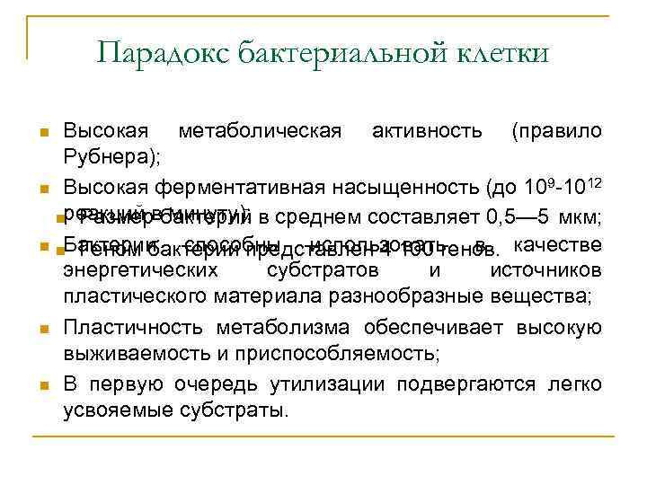 Парадокс бактериальной клетки Высокая метаболическая активность (правило Рубнера); n Высокая ферментативная насыщенность (до 109