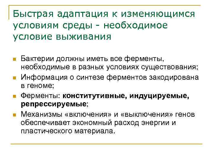 Быстрая адаптация к изменяющимся условиям среды - необходимое условие выживания n n Бактерии должны