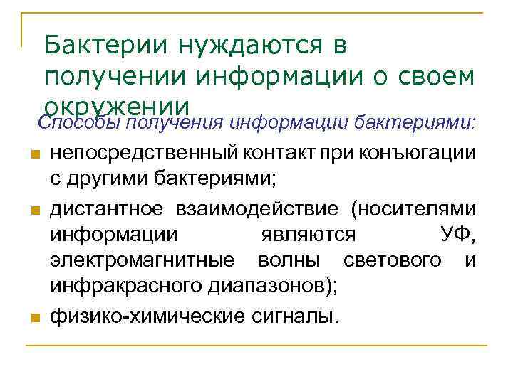 Бактерии нуждаются в получении информации о своем окружении Способы получения информации бактериями: n n