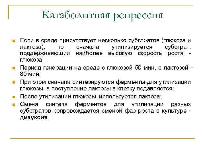 Катаболитная репрессия n n n Если в среде присутствует несколько субстратов (глюкоза и лактоза),