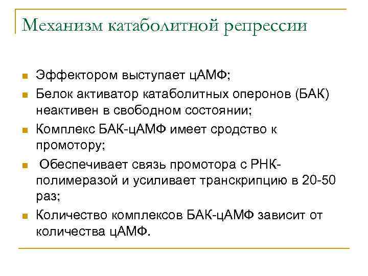 Механизм катаболитной репрессии n n n Эффектором выступает ц. АМФ; Белок активатор катаболитных оперонов