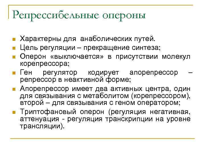 Репрессибельные опероны n n n Характерны для анаболических путей. Цель регуляции – прекращение синтеза;