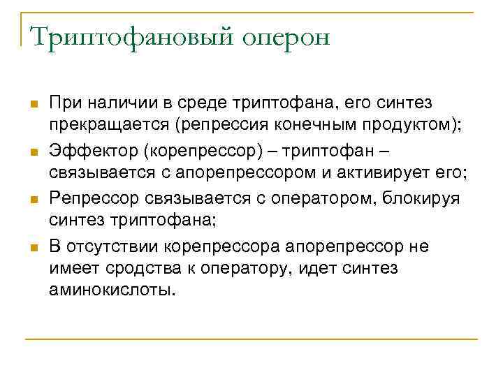 Триптофановый оперон n n При наличии в среде триптофана, его синтез прекращается (репрессия конечным