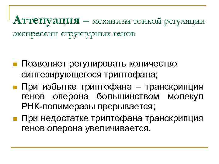 Аттенуация – механизм тонкой регуляции экспрессии структурных генов n n n Позволяет регулировать количество