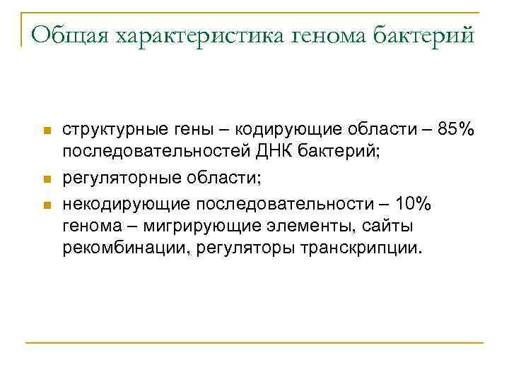 Общая характеристика генома бактерий n n n структурные гены – кодирующие области – 85%