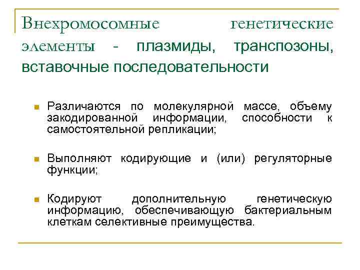 Внехромосомные генетические элементы - плазмиды, транспозоны, вставочные последовательности n Различаются по молекулярной массе, объему