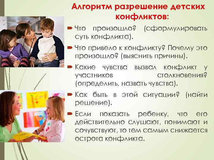 Алгоритм разрешение детских конфликтов: Что произошло? суть конфликта). (сформулировать Что привело к конфликту? Почему