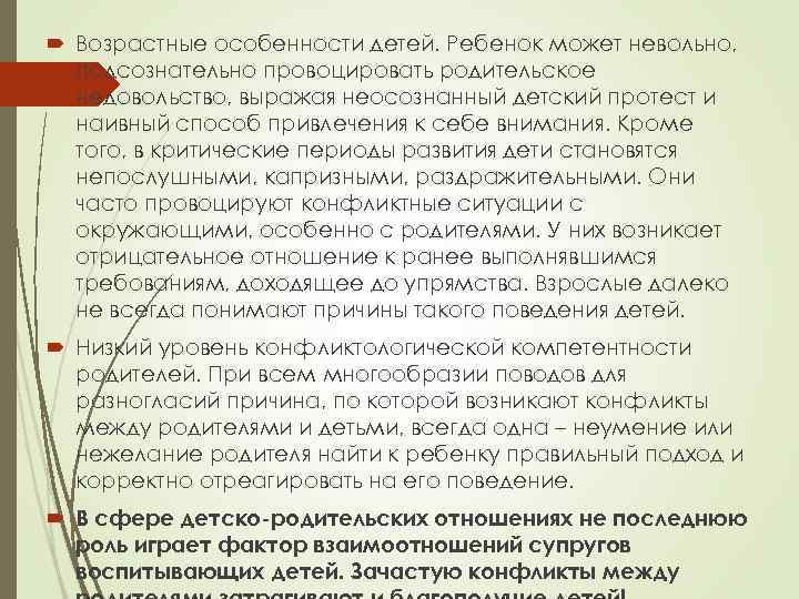  Возрастные особенности детей. Ребенок может невольно, подсознательно провоцировать родительское недовольство, выражая неосознанный детский