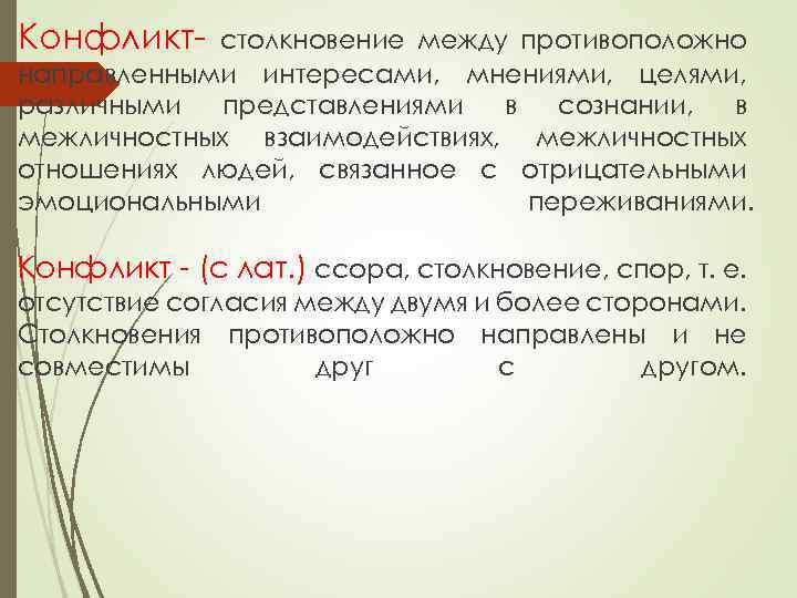 Конфликт столкновение между противоположно направленными интересами, мнениями, целями, различными представлениями в сознании, в межличностных