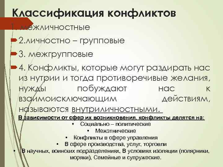 Классификация конфликтов 1. межличностные 2. личностно – групповые 3. межгрупповые 4. Конфликты, которые могут