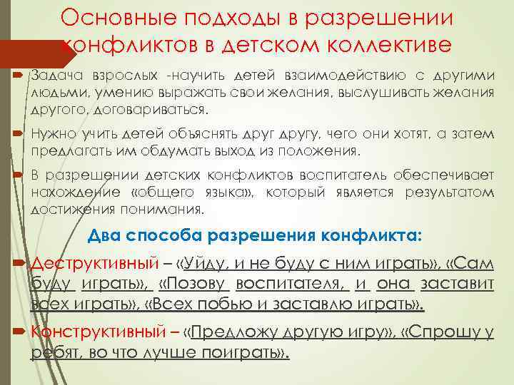 Основные подходы в разрешении конфликтов в детском коллективе Задача взрослых научить детей взаимодействию с