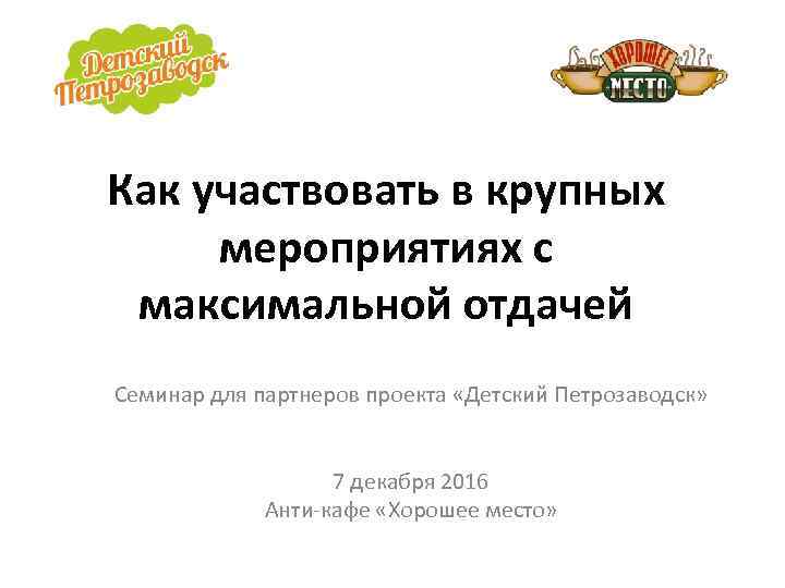 Как участвовать в крупных мероприятиях с максимальной отдачей Семинар для партнеров проекта «Детский Петрозаводск»