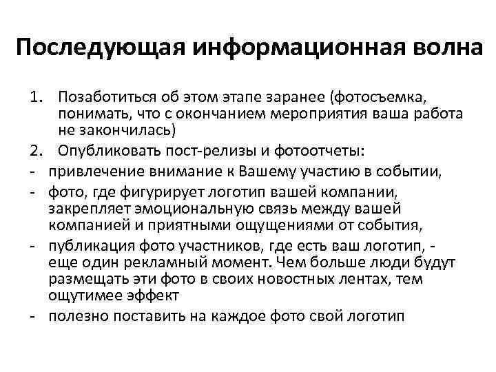 Последующая информационная волна 1. Позаботиться об этом этапе заранее (фотосъемка, понимать, что с окончанием