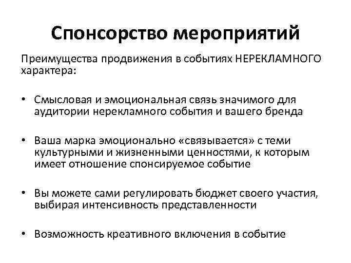 Спонсорство мероприятий Преимущества продвижения в событиях НЕРЕКЛАМНОГО характера: • Смысловая и эмоциональная связь значимого