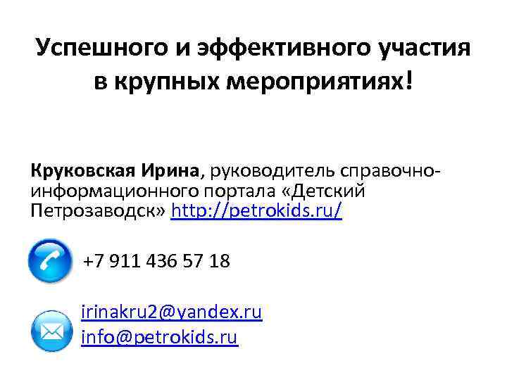Успешного и эффективного участия в крупных мероприятиях! Круковская Ирина, руководитель справочноинформационного портала «Детский Петрозаводск»