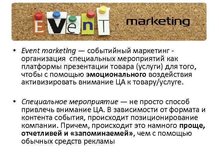  • Еvent marketing — событийный маркетинг - организация специальных мероприятий как платформы презентации