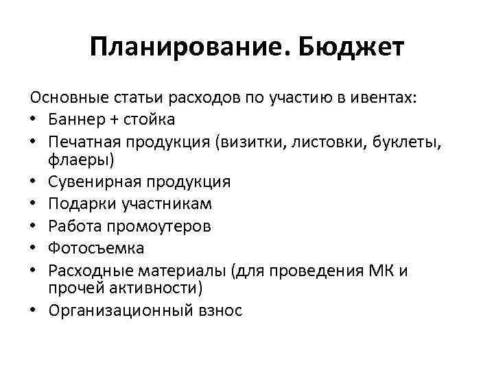 Планирование. Бюджет Основные статьи расходов по участию в ивентах: • Баннер + стойка •