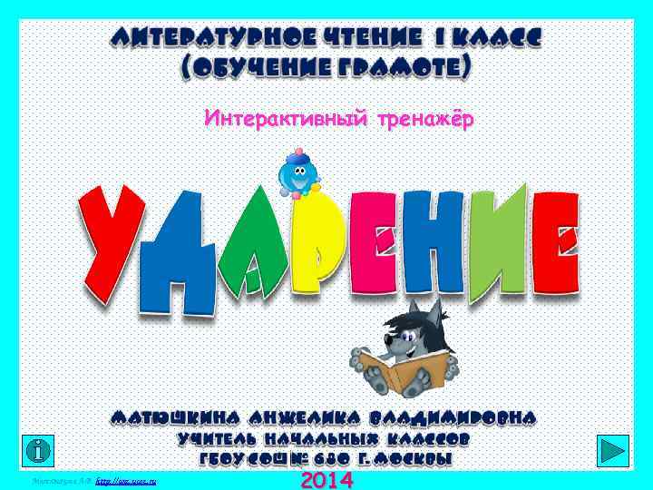 Интерактивный тренажёр Матюшкина А. В. http: //anz. ucoz. ru 2014 