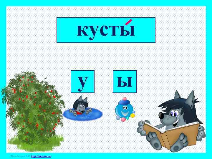 кусты у Матюшкина А. В. http: //anz. ucoz. ru ы 