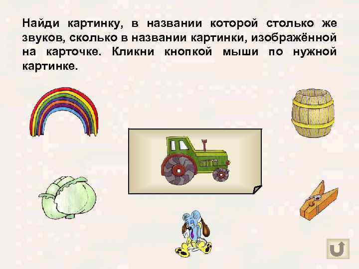 Найди картинку, в названии которой столько же звуков, сколько в названии картинки, изображённой на