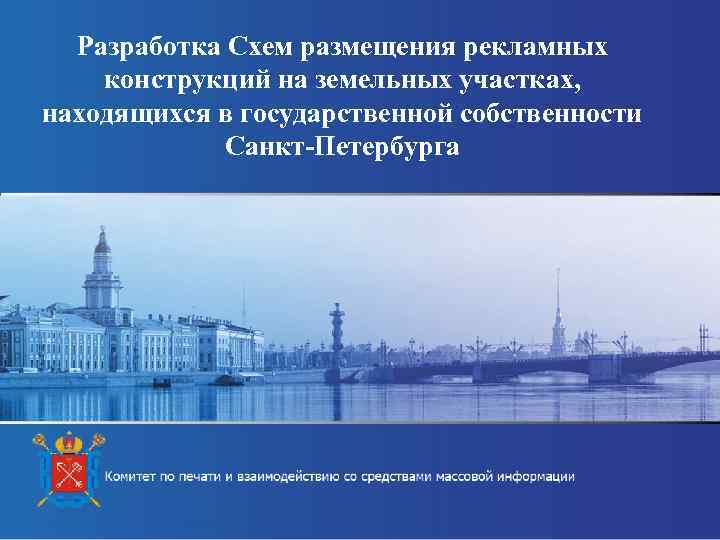 Разработка Схем размещения рекламных конструкций на земельных участках, находящихся в государственной собственности Санкт-Петербурга 