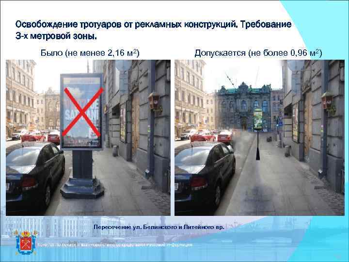 Освобождение тротуаров от рекламных конструкций. Требование 3 -х метровой зоны. Было (не менее 2,