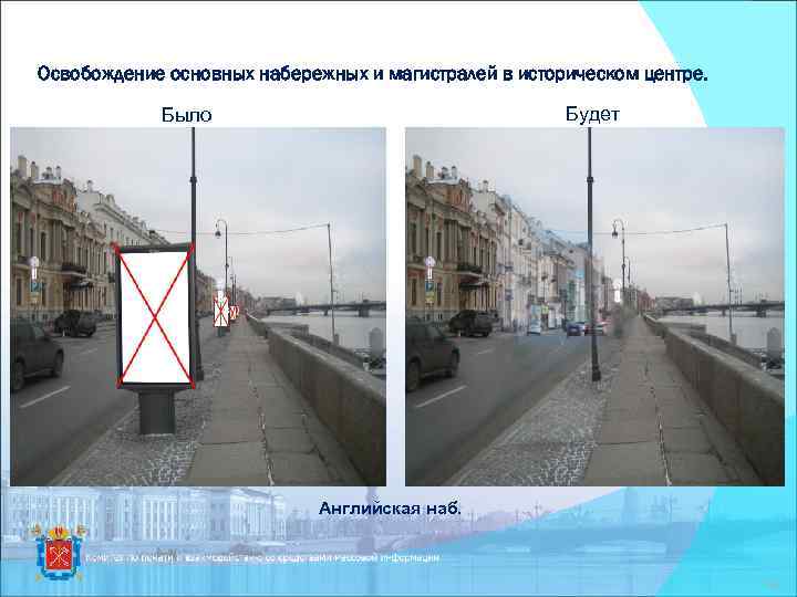 Освобождение основных набережных и магистралей в историческом центре. Будет Было Английская наб. 14 
