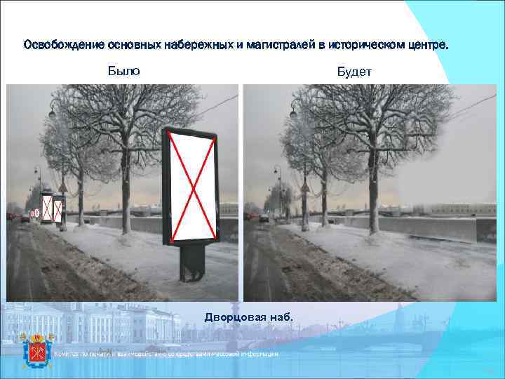 Освобождение основных набережных и магистралей в историческом центре. Было Будет Дворцовая наб. 15 