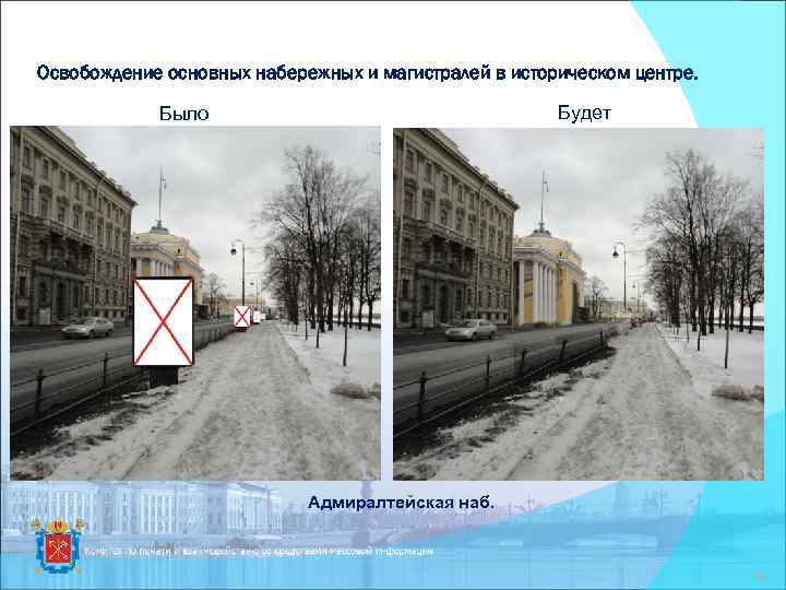 Освобождение основных набережных и магистралей в историческом центре. Будет Было Адмиралтейская наб. 16 