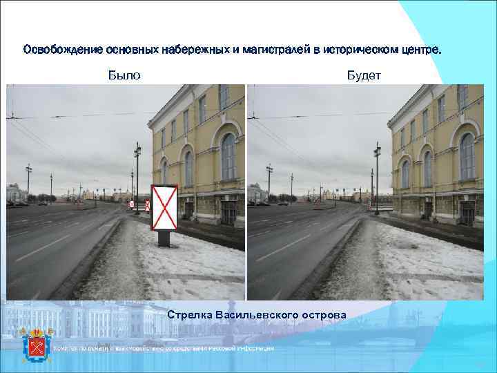 Освобождение основных набережных и магистралей в историческом центре. Было Будет Стрелка Васильевского острова 17