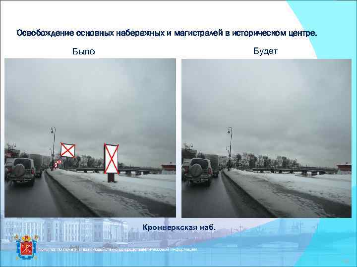 Освобождение основных набережных и магистралей в историческом центре. Будет Было Кронверкская наб. 18 