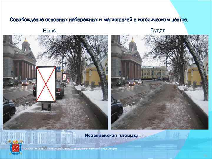 Освобождение основных набережных и магистралей в историческом центре. Будет Было Исаакиевская площадь 19 