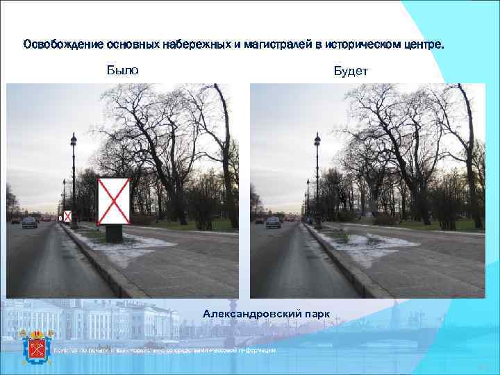 Освобождение основных набережных и магистралей в историческом центре. Было Будет Александровский парк 21 