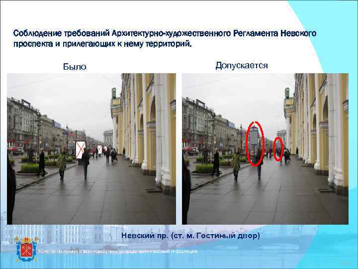 Соблюдение требований Архитектурно-художественного Регламента Невского проспекта и прилегающих к нему территорий. Было Допускается Невский