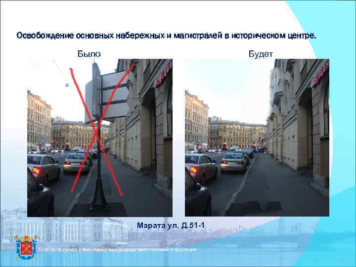 Освобождение основных набережных и магистралей в историческом центре. Было Будет Марата ул. Д. 51